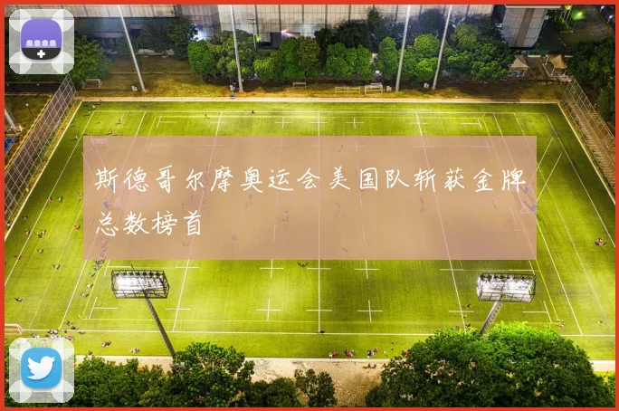 斯德哥尔摩奥运会美国队斩获金牌总数榜首