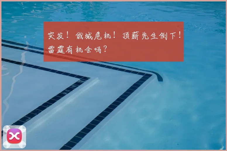 突发!俄城危机!顶薪先生倒下!雷霆有机会吗?