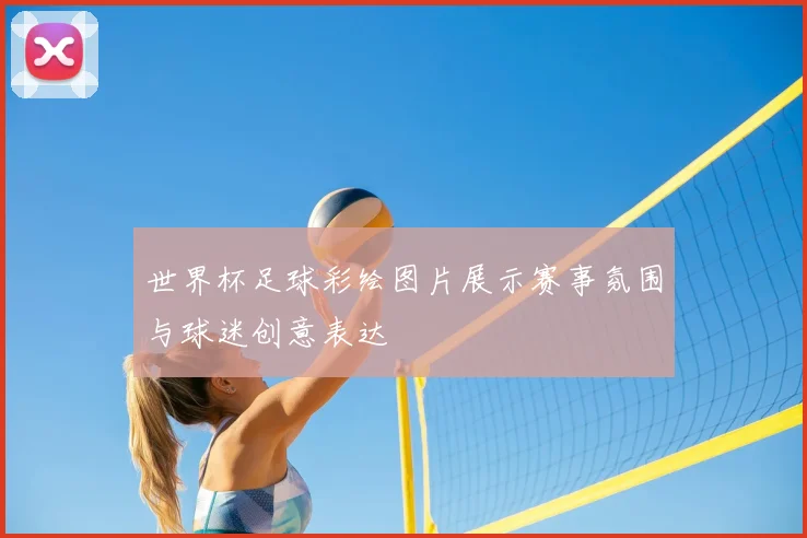 世界杯足球彩绘图片展示赛事氛围与球迷创意表达