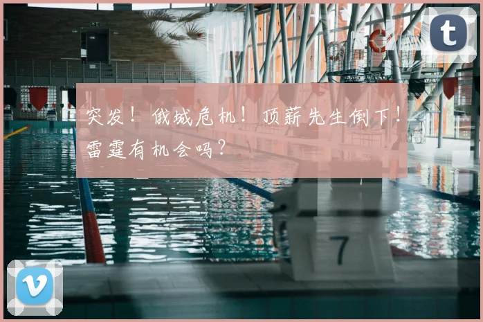 突发！俄城危机！顶薪先生倒下！雷霆有机会吗？