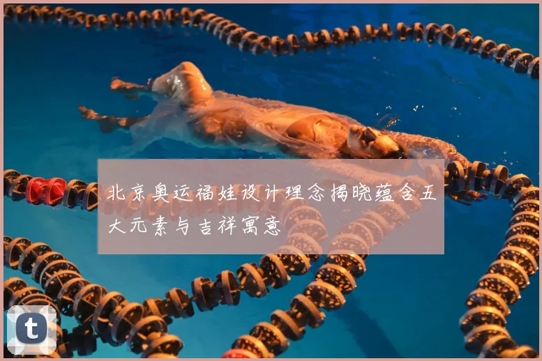 北京奥运福娃设计理念揭晓蕴含五大元素与吉祥寓意