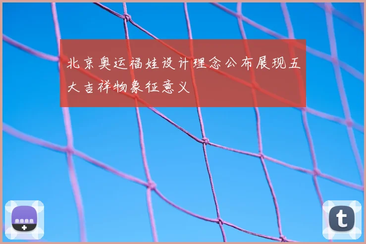 北京奥运福娃设计理念公布展现五大吉祥物象征意义