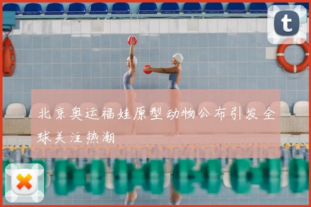 北京奥运福娃原型动物公布引发全球关注热潮
