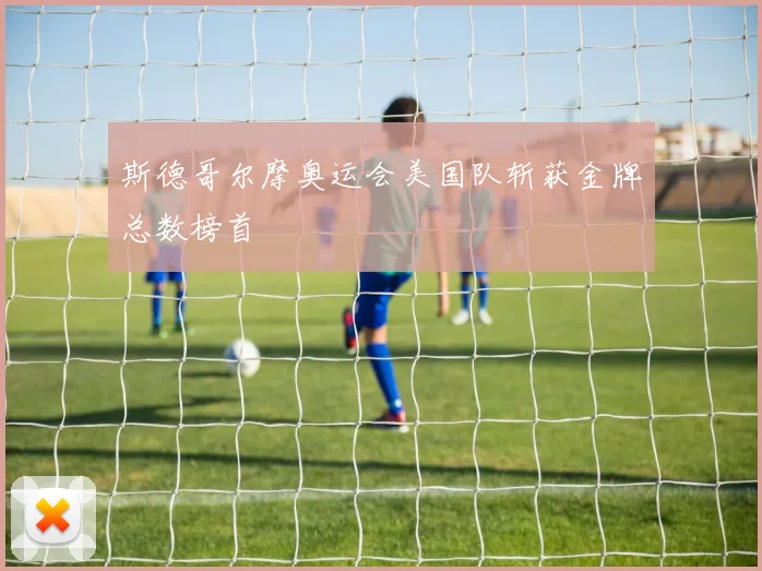 斯德哥尔摩奥运会美国队斩获金牌总数榜首