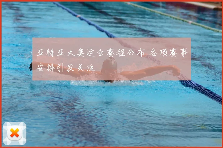 亚特亚大奥运会赛程公布 各项赛事安排引发关注
