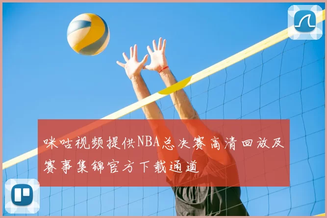 咪咕视频提供NBA总决赛高清回放及赛事集锦官方下载通道