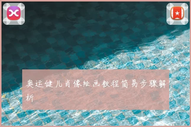 奥运健儿肖像绘画教程简易步骤解析