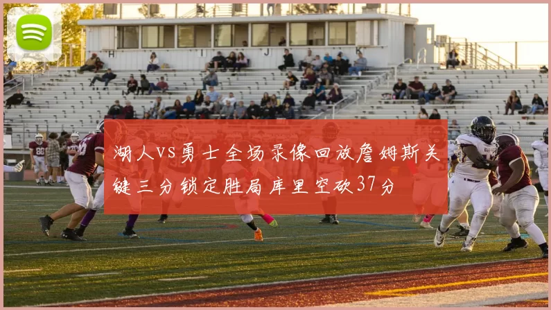 湖人vs勇士全场录像回放詹姆斯关键三分锁定胜局库里空砍37分