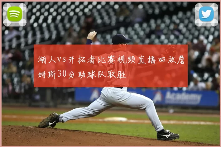 湖人vs开拓者比赛视频直播回放詹姆斯30分助球队取胜