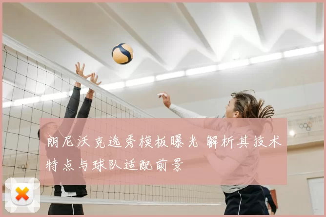 朗尼沃克选秀模板曝光 解析其技术特点与球队适配前景