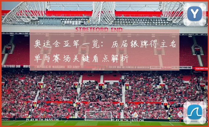 奥运会亚军一览：历届银牌得主名单与赛场关键看点解析