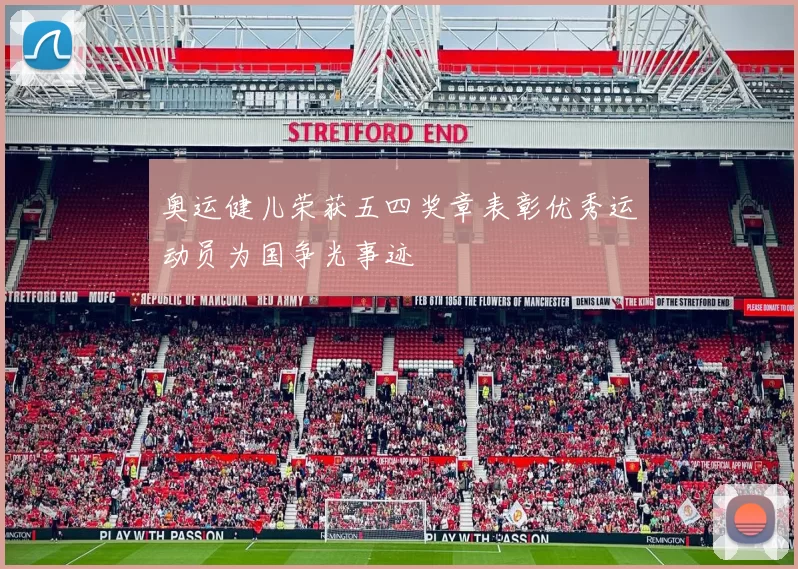 奥运健儿荣获五四奖章表彰优秀运动员为国争光事迹