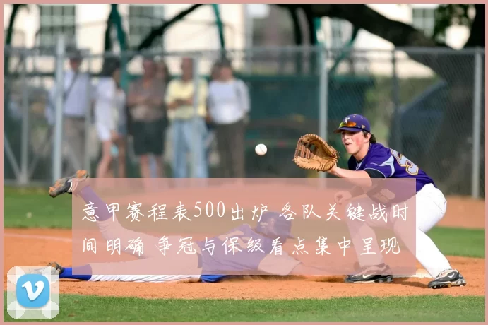 意甲赛程表500出炉 各队关键战时间明确 争冠与保级看点集中呈现