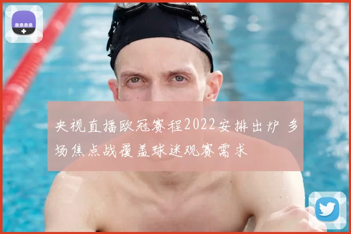 央视直播欧冠赛程2022安排出炉 多场焦点战覆盖球迷观赛需求