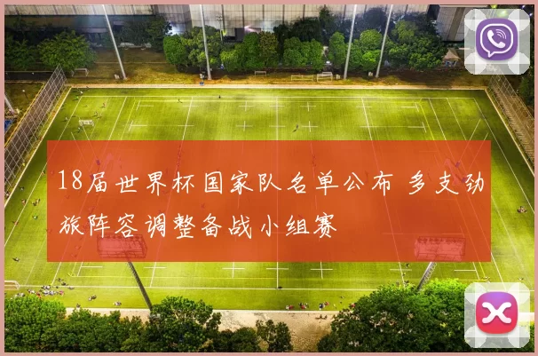 18届世界杯国家队名单公布 多支劲旅阵容调整备战小组赛