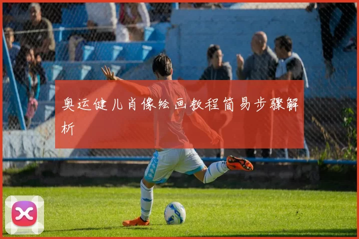 奥运健儿肖像绘画教程简易步骤解析