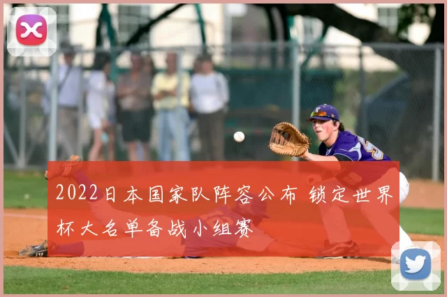 2022日本国家队阵容公布 锁定世界杯大名单备战小组赛