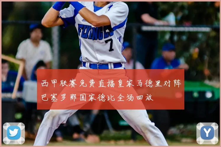 西甲联赛免费直播皇家马德里对阵巴塞罗那国家德比全场回放