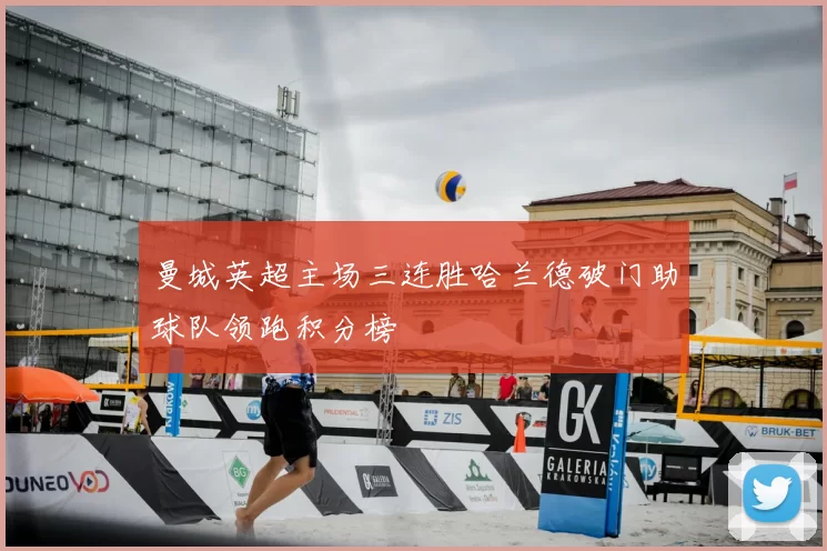 曼城英超主场三连胜哈兰德破门助球队领跑积分榜