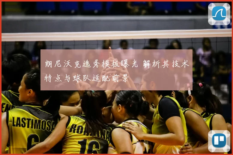 朗尼沃克选秀模板曝光 解析其技术特点与球队适配前景