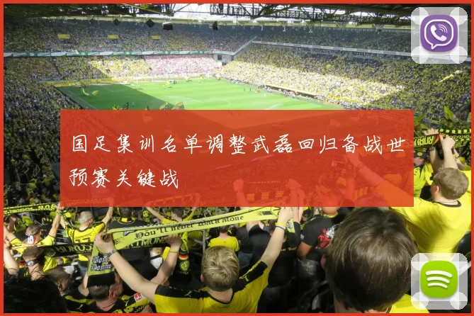 国足集训名单调整武磊回归备战世预赛关键战