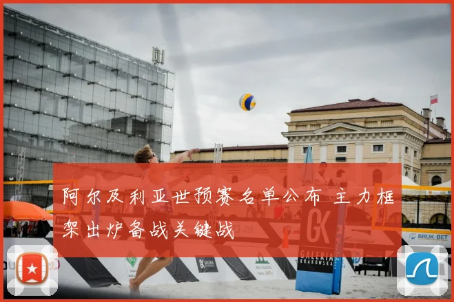 阿尔及利亚世预赛名单公布 主力框架出炉备战关键战