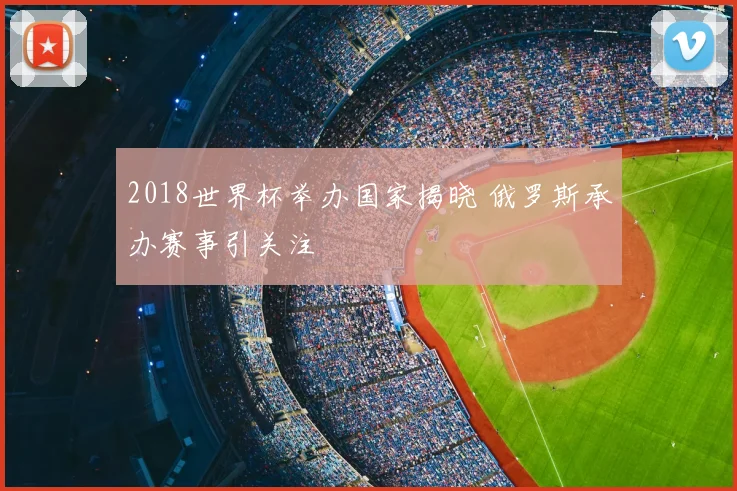 2018世界杯举办国家揭晓 俄罗斯承办赛事引关注