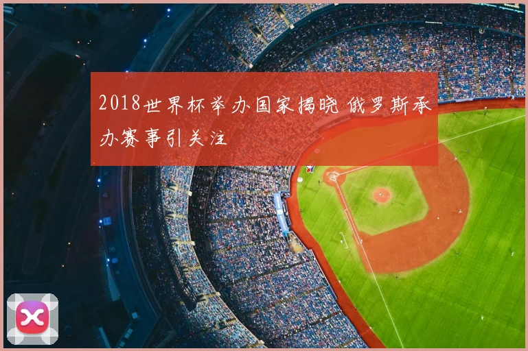 2018世界杯举办国家揭晓 俄罗斯承办赛事引关注