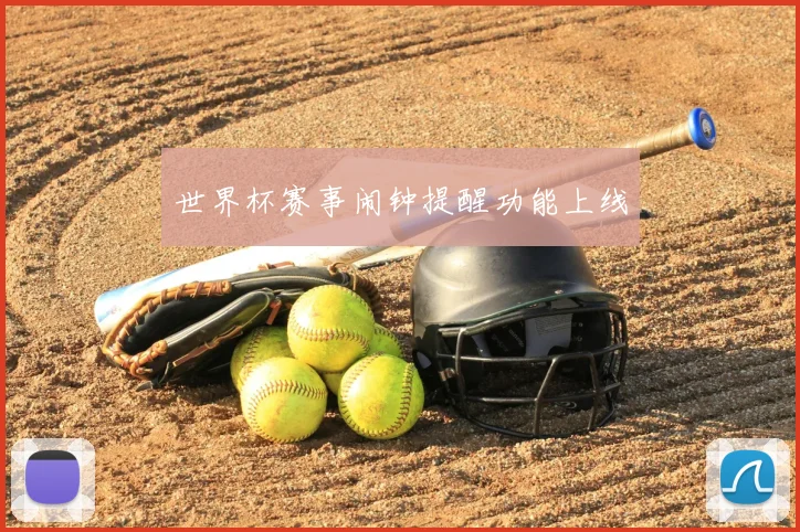 世界杯赛事闹钟提醒功能上线