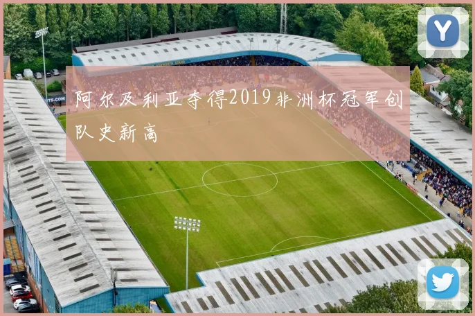 阿尔及利亚夺得2019非洲杯冠军创队史新高