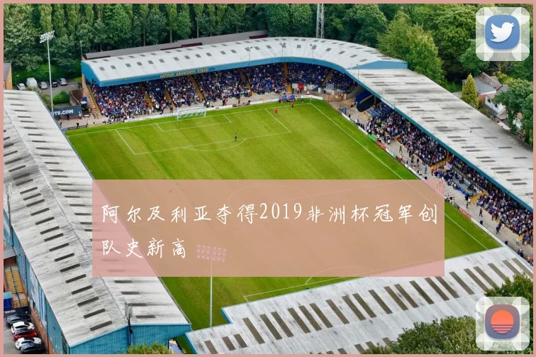 阿尔及利亚夺得2019非洲杯冠军创队史新高
