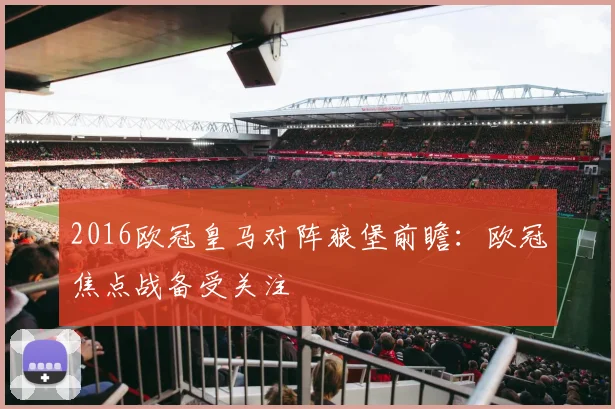 2016欧冠皇马对阵狼堡前瞻：欧冠焦点战备受关注