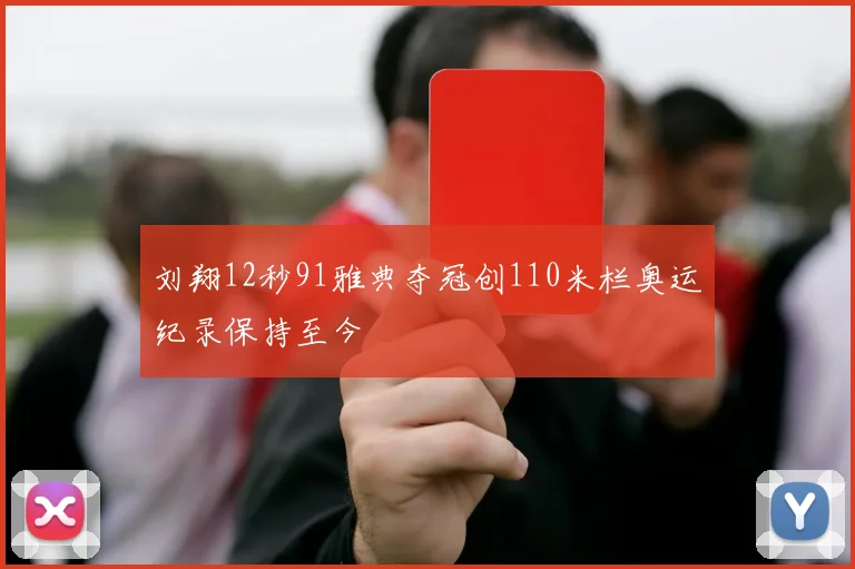 刘翔12秒91雅典夺冠创110米栏奥运纪录保持至今