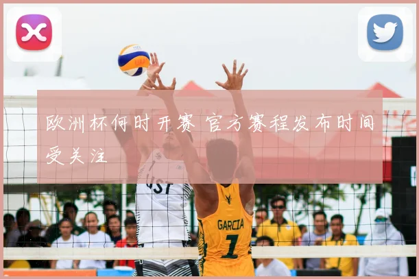 欧洲杯何时开赛 官方赛程发布时间受关注