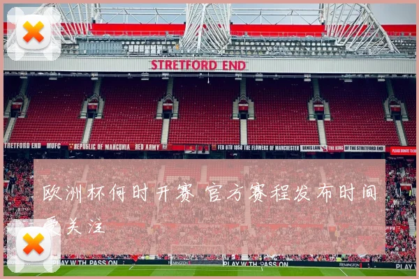 欧洲杯何时开赛 官方赛程发布时间受关注