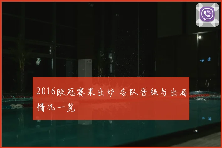 2016欧冠赛果出炉 各队晋级与出局情况一览