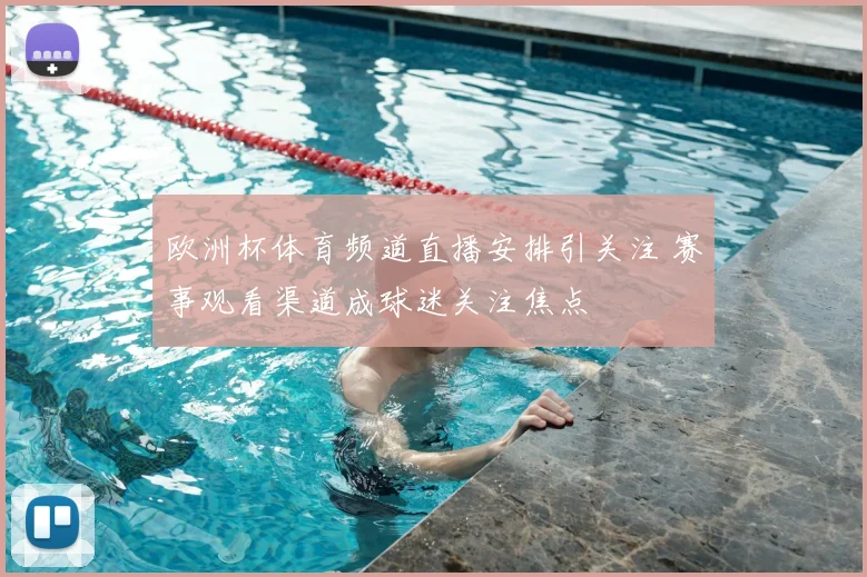 欧洲杯体育频道直播安排引关注 赛事观看渠道成球迷关注焦点