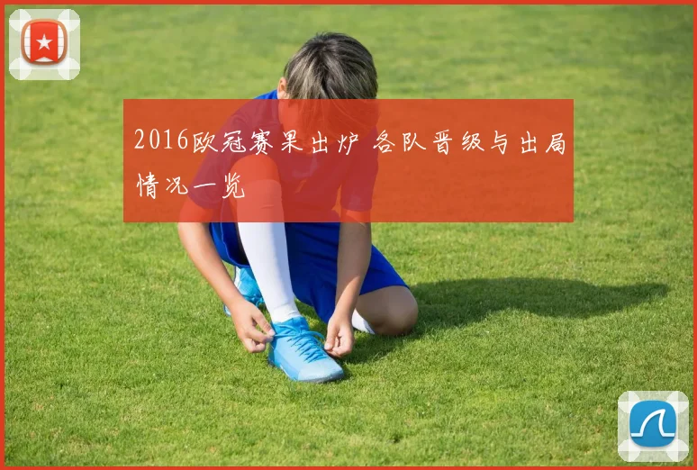2016欧冠赛果出炉 各队晋级与出局情况一览