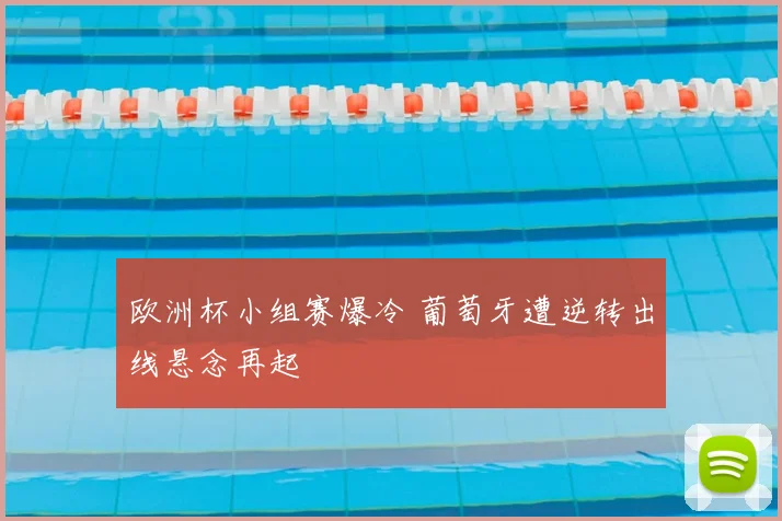 欧洲杯小组赛爆冷 葡萄牙遭逆转出线悬念再起